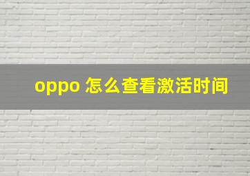 oppo 怎么查看激活时间